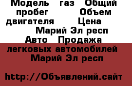  › Модель ­ газ › Общий пробег ­ 430 › Объем двигателя ­ 3 › Цена ­ 330 000 - Марий Эл респ. Авто » Продажа легковых автомобилей   . Марий Эл респ.